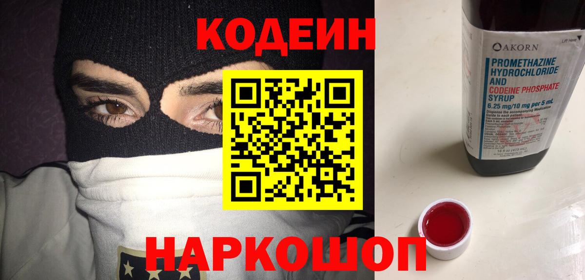 Кодеин Purple Drank  Кодеин напиток Lean (лин)  Вход с VPN  Партизанск 